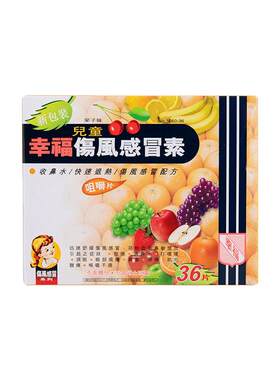 香港幸福牌伤风感冒素儿童36片收鼻水退热发烧打喷嚏果子味咀嚼片