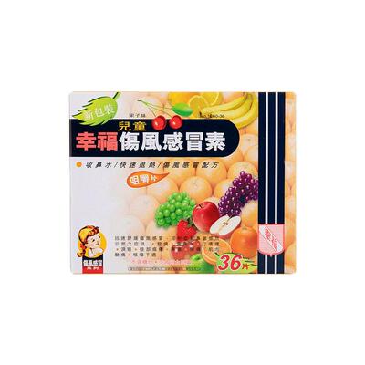 香港幸福牌伤风感冒素儿童36片收鼻水退热发烧打喷嚏果子味咀嚼片