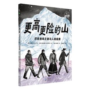 【童书88元5件活动】更高更险的山：探索地球之巅 与人类极限一本写给孩子的人类登山史孩子勇气与梦想之书