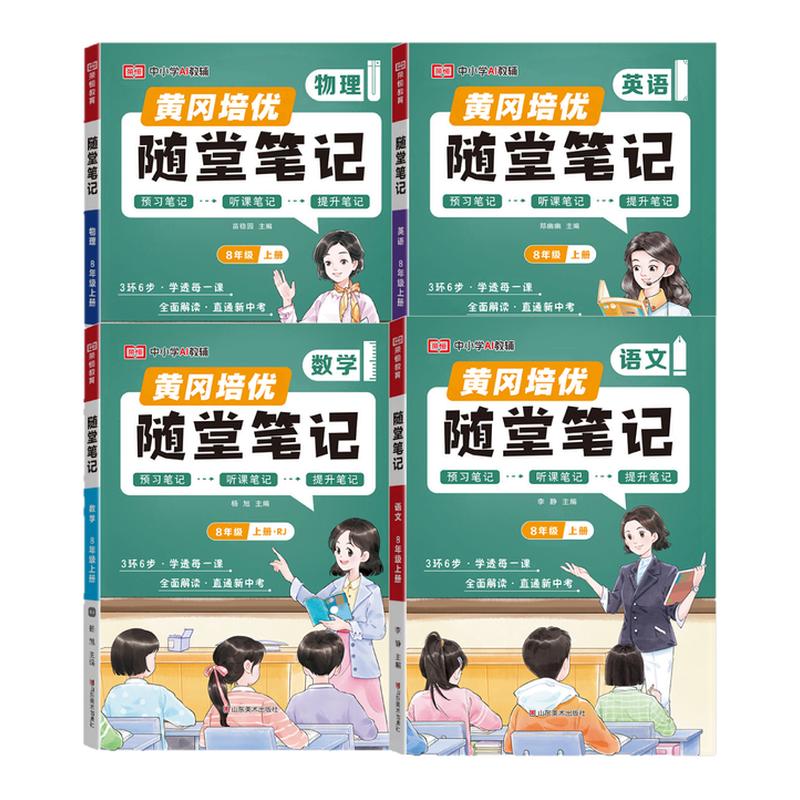 荣恒2026七年级八年级上册语文数学英语物理课堂笔记初中随堂笔记一本黄冈学霸笔记初一初二预习人教版北师版同步教材全解视频精讲