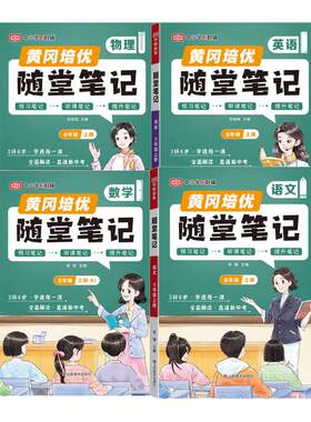 荣恒2026七年级八年级上册语文数学英语物理课堂笔记初中随堂笔记一本黄冈学霸笔记初一初二预习人教版北师版同步教材全解视频精讲