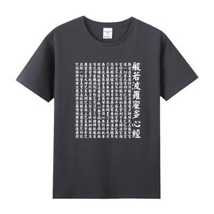 纯棉新款圆领短袖T恤男打底衫心经般若波罗密多心经佛禅中国风