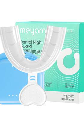 meyarn米妍防磨牙套大人夜间牙齿矫正保护磨嘴牙颌垫成人专用神器