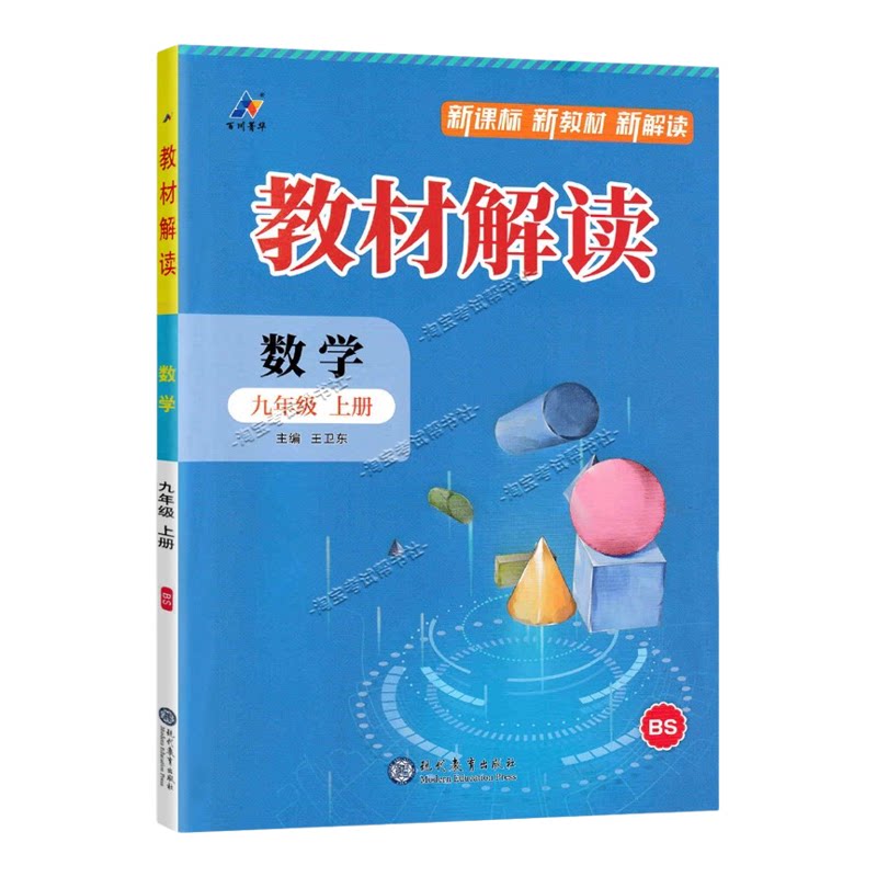 百川菁华2026秋初中教材解读九年级上册数学北师版同步讲解课前预习初三辅导书