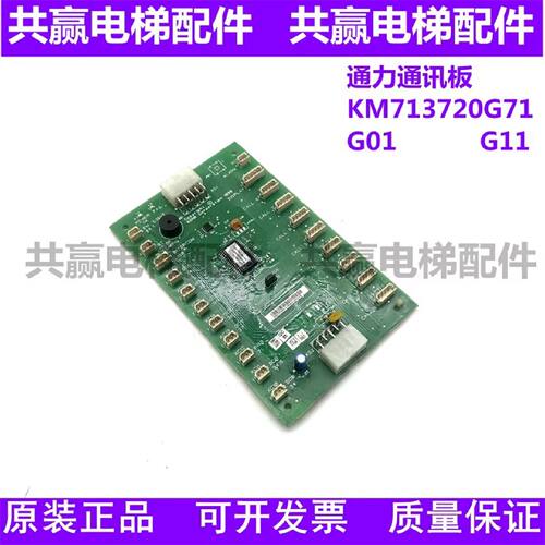 议价通力电梯配件/LCECOB板KM713720G11G71轿厢通讯板713723h04全