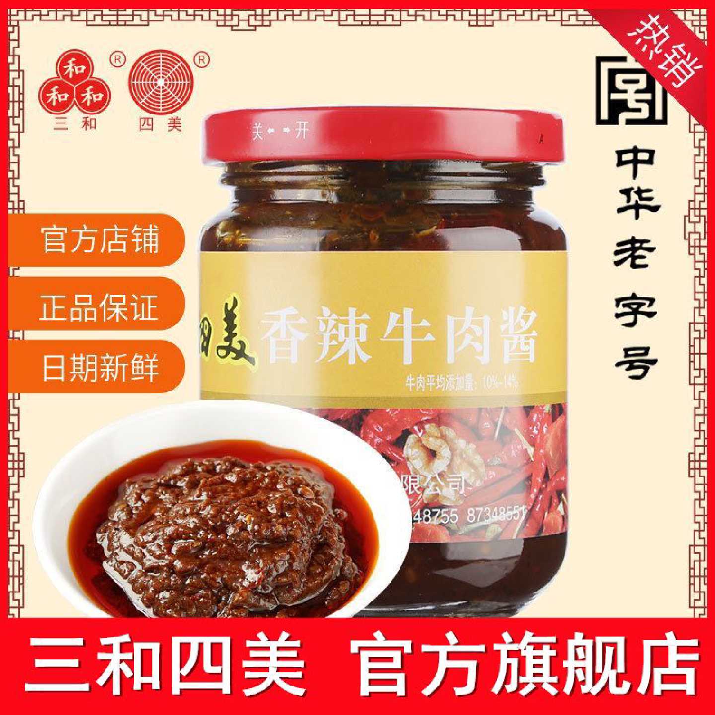 三和四美香辣牛肉酱220g扬州特产拌饭酱香辣拌面酱调味酱