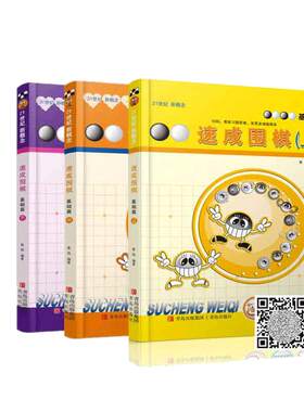 当当网 速成围棋 基础篇套装共3册精选套装 新版更新交替发货，新版卡片替换为扫码看视频更加方便