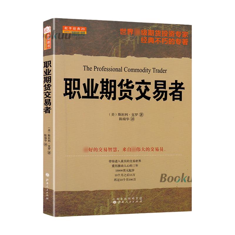 舵手经典20职业期货交易者斯坦利克罗著期货投资专家经典不朽的专著青泽胡俞越陈邦华高评股票期货外汇书籍正版