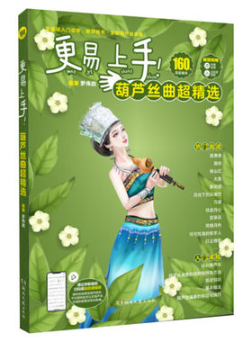 葫芦丝曲谱 更易上手葫芦丝曲超精选 零基础入门自学 民族乐器湖南文艺流行歌曲经典曲谱大全简谱曲集实用教程教材葫芦丝乐谱书籍