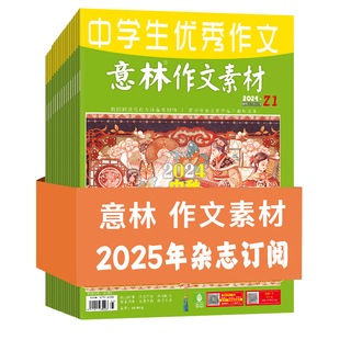 意林旗舰店作文素材2026年2025年2024年杂志订阅全年跨年1-12月杂志订阅24本 7-12月 中高考作文素材名师点拨意林杂志社