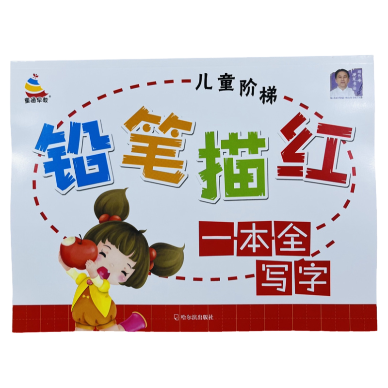 幼小衔接儿童阶梯铅笔汉字描红本