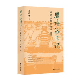 唐诗洛阳记 千年古都的文学史话 马鸣谦 著 文学