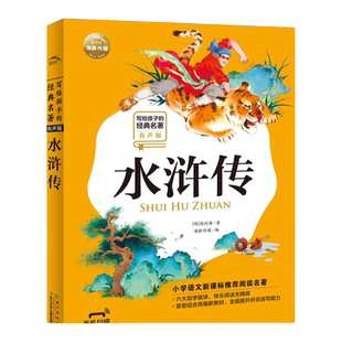 写给孩子的经典名著（有声版）：水浒传 四大名著儿童文学读物小学生一二三年级童书课外书籍6-12岁儿童读物海豚传媒