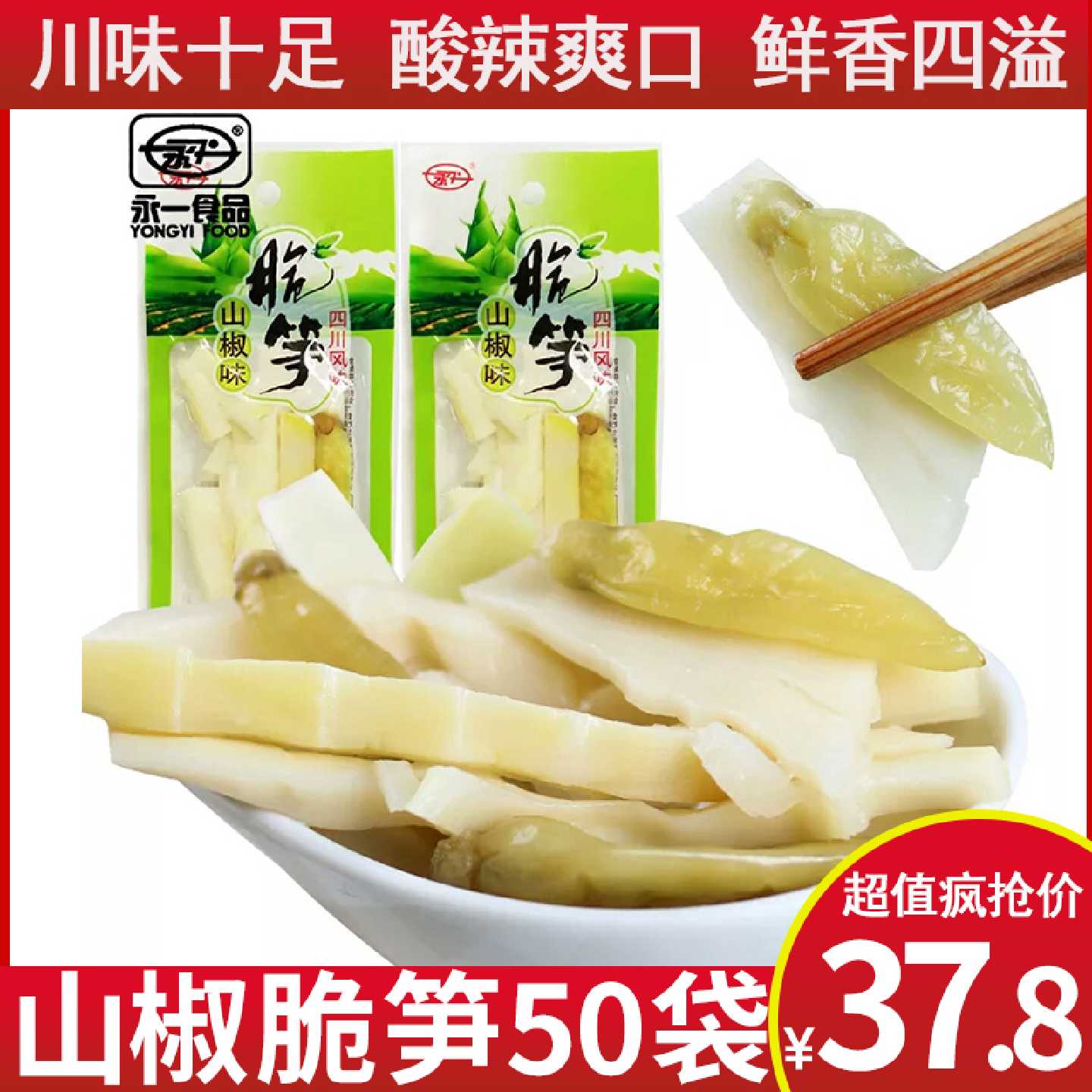 永义山椒味脆笋30g*10袋50袋四川特产小吃零食竹笋零食泡椒竹笋