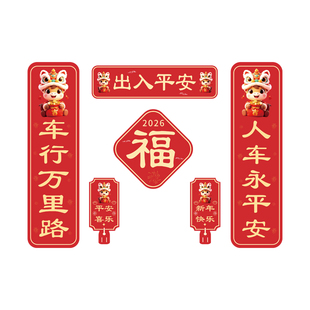 2026马年车贴出入平安对联车身车门后档玻璃个性创意磁吸汽车贴纸