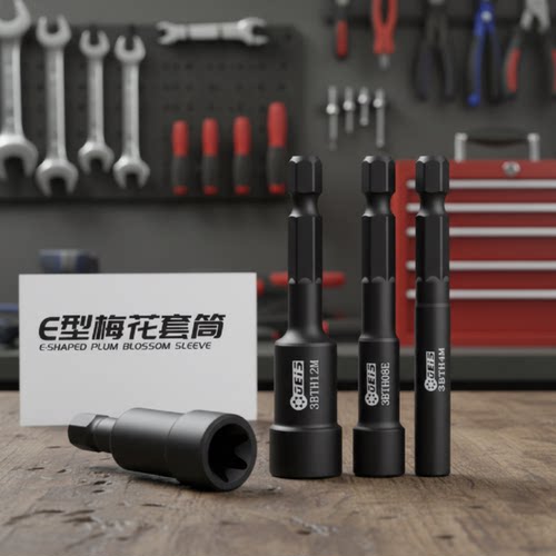 e型套筒电钻风批六花内梅花套筒头e4e5e6e8e10e12e14扳手E型套筒
