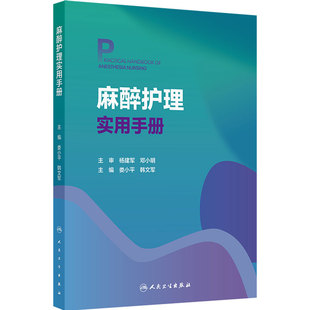 麻醉护理实用手册 麻醉科临床知识技能专科技术教材外科学门诊日间手术室ICU疼痛诊疗管理质量控制护士培训人民卫生出版社护理书籍