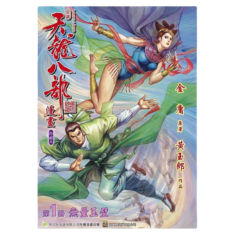 漫画 天龙八部 修藏本 01 特别版A 金庸、黄玉郎 港版漫画书 玉皇朝出版【中商原版】