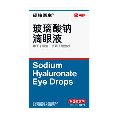 [自营][硬核医生]玻璃酸钠滴眼液0.1%*0.4ml*20支/盒