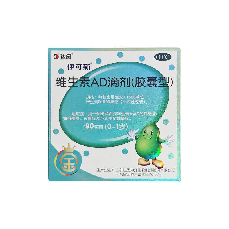 【自营】[伊可新]维生素AD滴剂500IU1500IU*90粒/盒