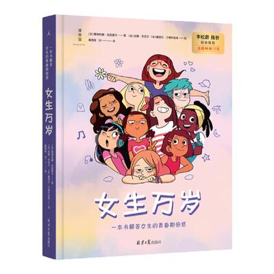 女生万岁 一本书解答女生的青春期困惑 法国畅销15年 女孩之书 经典青春期指南 理想国图书旗舰店