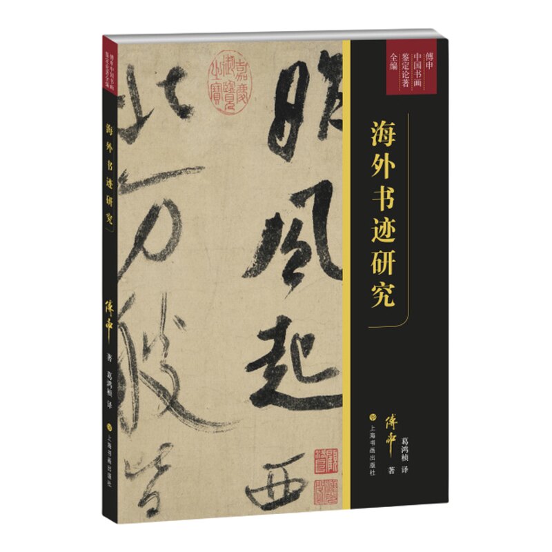 海外书迹研究 平装本 傅申中国书画鉴定论著全编 傅申著 葛鸿桢译 上海书画出版社