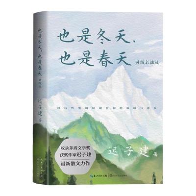 也是冬天也是春天 迟子建散文力作升级彩插版 收录近年散文新作及其备受推崇的经典散文名篇额尔古纳河右岸/群山之巅/烟火漫卷作者