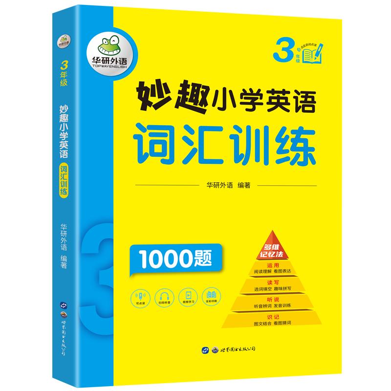 三年级妙趣小学英语词汇华研外语