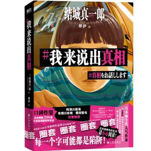 我来说出真相 结城真一郎 著 正在偷窥你的生活 请小心阅读  外国小说 日本推理悬疑小说 磨铁图书 正版书籍