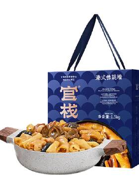 官栈加热即食港式佛跳墙
