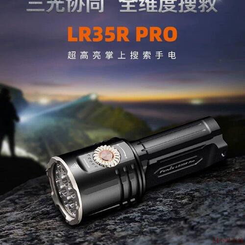 可维修闲置二手fenix菲尼克斯LR35RPro户外搜索超亮聚强光三光源