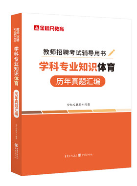 金标尺教育教师招聘学科体育真题