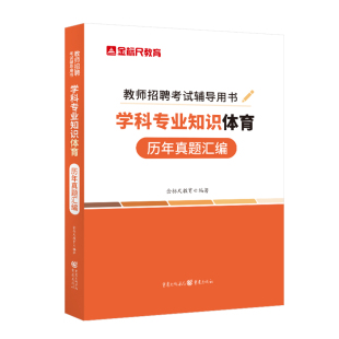 金标尺体育真题体育教师招聘真题公招特岗体育学科专业知识历年真题体育考编题库体育特岗考试重庆湖南甘肃山西东安徽云南江苏贵州
