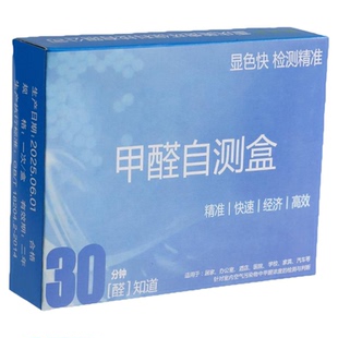 甲醛自检盒室内新房快速测甲醛准确方便一次性家用除甲醛测试仪器