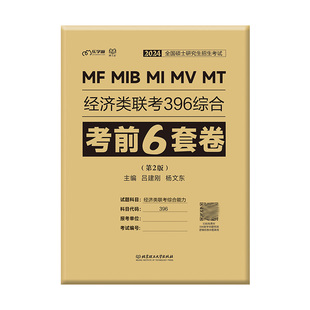 【现货新版】2026考研396经济类联考数学核心笔记刘纬宇模拟10套卷综合能力刘纬宇396联考数学考试指南教程教材老吕逻辑7讲