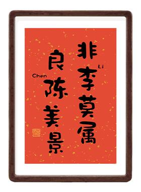 情侣姓氏组合谐音梗美好寓意成语实木摆台相框结婚祝福礼物送朋友