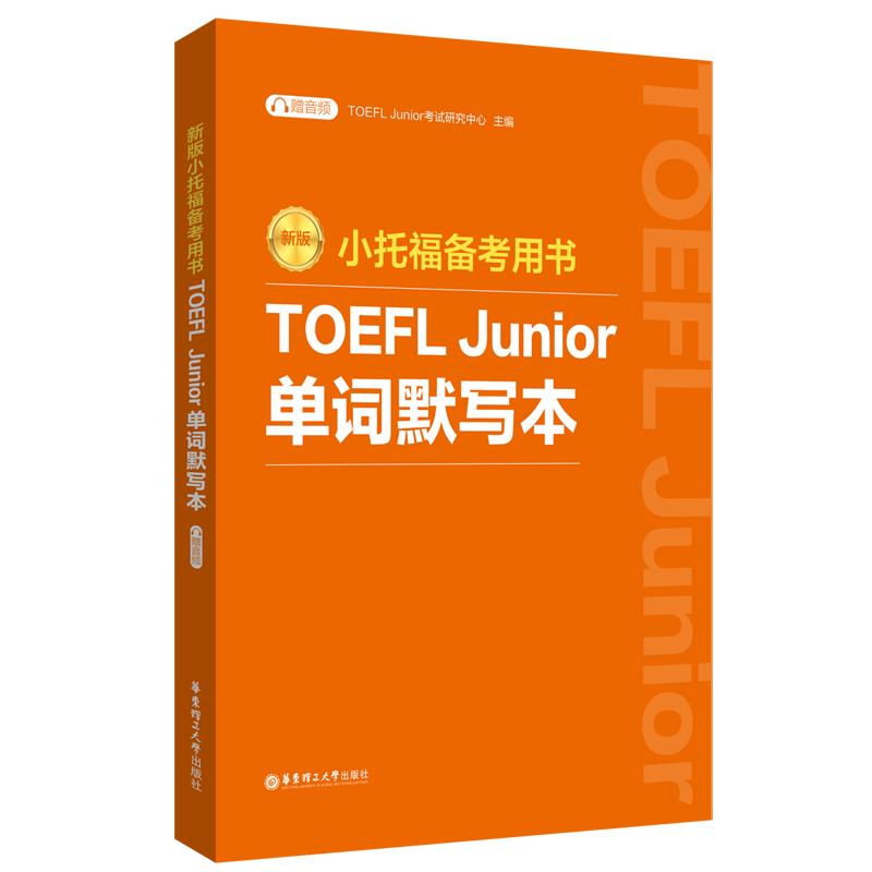 新版.小托福备考用书.TOEFL Junior单词默写本（附赠音频）听写本中译英英译中有声词汇书