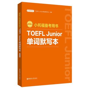 新版.小托福备考用书.TOEFL Junior单词默写本(附赠音频)听写本中译英英译中有声词汇书