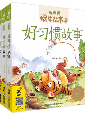 好习惯故事+好性格故事+美德故事