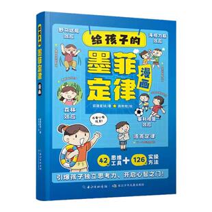 【抖音同款】给孩子的墨菲定律漫画儿童漫画版青少年原著正版书籍小学生3-12岁小学生时间管理启蒙情商课外阅读国学经典启蒙书