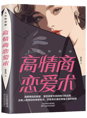 5分钟漫画高情商恋爱术正版 洞悉两性的秘密掌控亲密关系的技巧和法则高情商恋爱指南教程情感类的书谈恋爱心理学约会技巧婚恋书籍