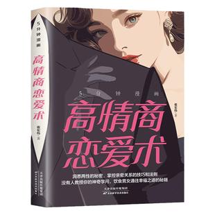 5分钟漫画高情商恋爱术正版 洞悉两性的秘密掌控亲密关系的技巧和法则高情商恋爱指南教程情感类的书谈恋爱心理学约会技巧婚恋书籍