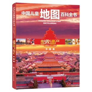 中国儿童地图百科全书 世界遗产 中国篇 9-12-15岁儿童地图地理百科书籍 文化自然遗产中国长城故宫莫高窟神农架 中小学生课外书籍