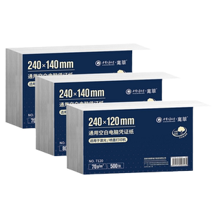 空白凭证纸240×140财务单据会计凭证纸240x120电子发票记账凭证纸打印通用增票加厚80克会计办公用品专用纸
