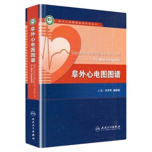新版阜外心电图图谱 人民卫生出版社 阜外心血管病医院系列丛书临床实用心电图学医学书籍读物 心脏疾病心电图识读诊断权威指导