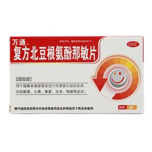 万通复方北豆根氨酚那敏片20片/盒鼻塞流涕头痛发热咽痛感冒药