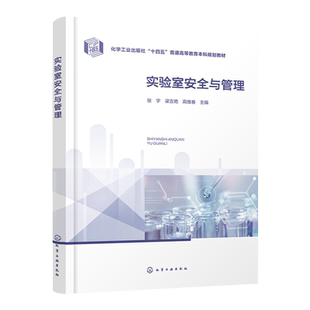 实验室安全与管理 张宇 实验室安全 实验室管理 MLabs Pro软件 实验室安全准入虚拟仿真系统 高等院校初入实验室本科生参考教材