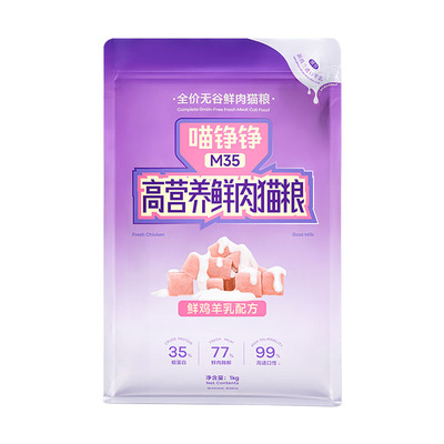喵铮铮M35鲜肉猫粮营养好吸收