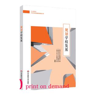 【POD】中小学校长专业标准发展实践案例丛书 规划学校发展 正版图书按需印刷 非质量问题不接受退换货 华东师范大学出版社