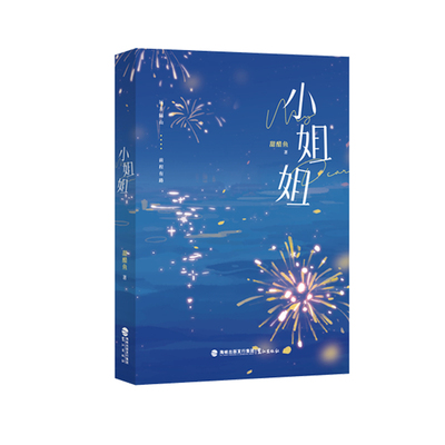 正版印特签《小姐姐》